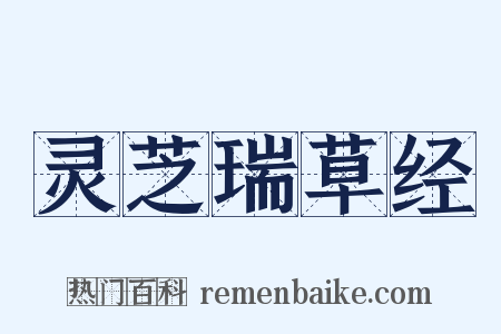 灵芝瑞草经是什么意思的图片